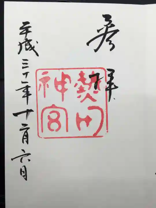 熱田神宮の御朱印