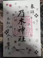 乃木神社の御朱印