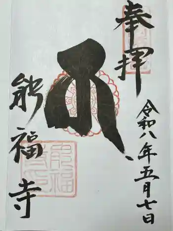 能福寺の御朱印 2026年05月