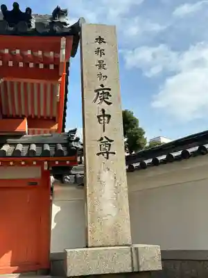 四天王寺庚申堂(大阪府)
