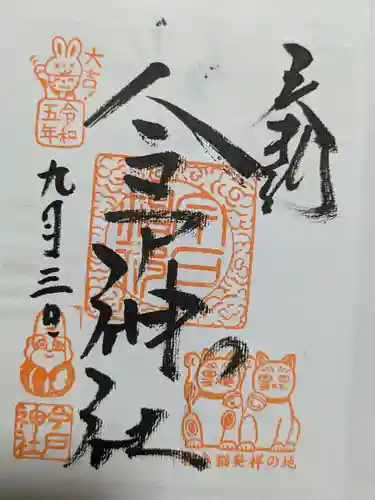 今戸神社の御朱印