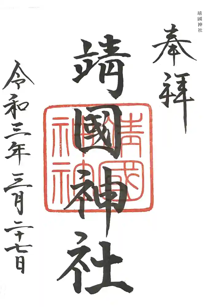 靖國神社の御朱印