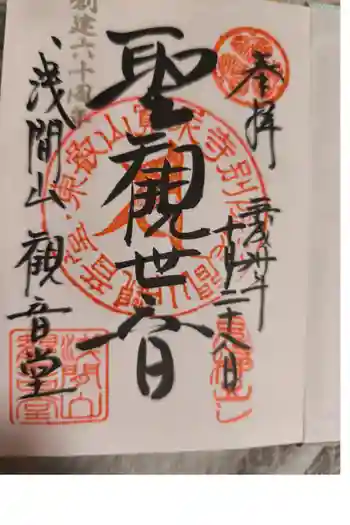 寛永寺別院浅間山観音堂の御朱印 2010年07月