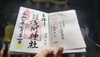 河口浅間神社の御朱印