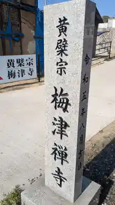 梅津寺のその他建物