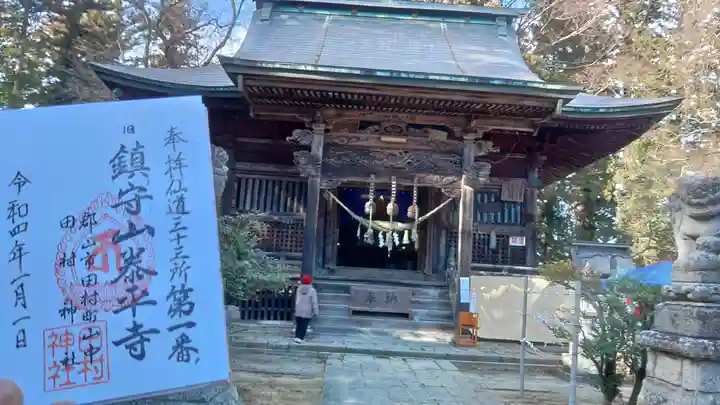 田村神社の御朱印