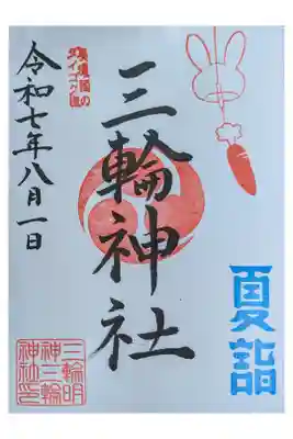 岐阜夏詣 １人ドライブ  輪くぐり なでうさぎ 直書き500円