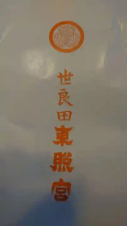 世良田東照宮の授与品その他