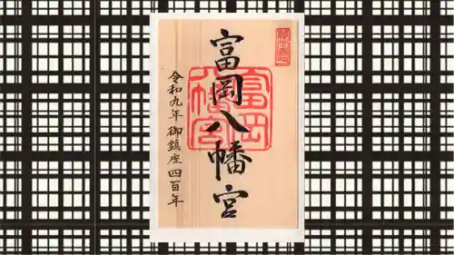 富岡八幡宮の御朱印