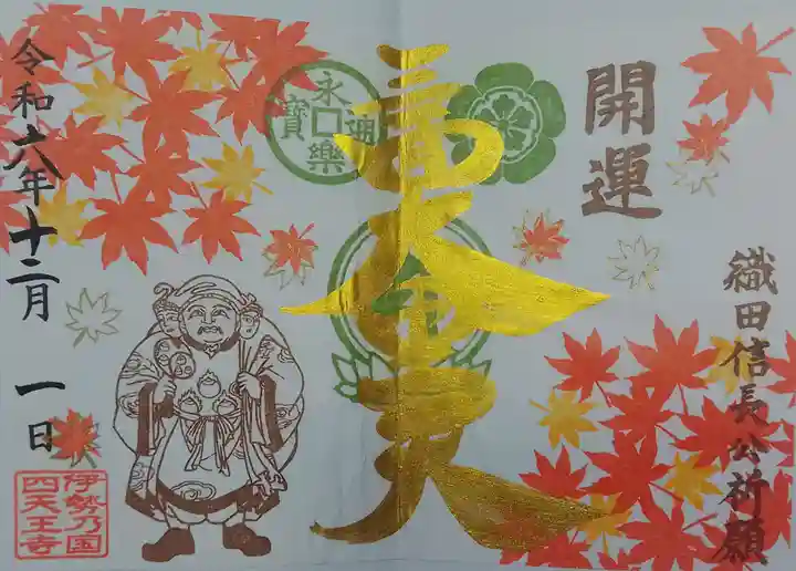 伊勢の国 四天王寺(三重県)