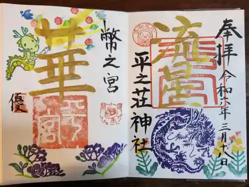 平之荘神社(兵庫県)