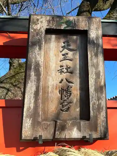 天王社八幡宮(京都府)