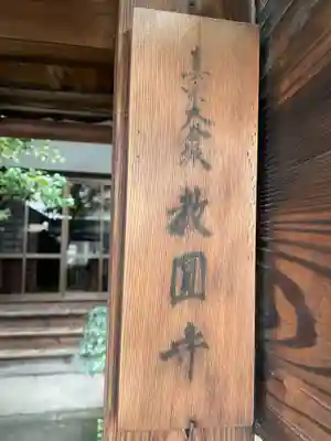 教円寺(京都府)