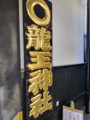 龍王神社(熊本県)