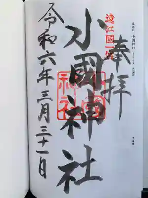 小國神社の御朱印