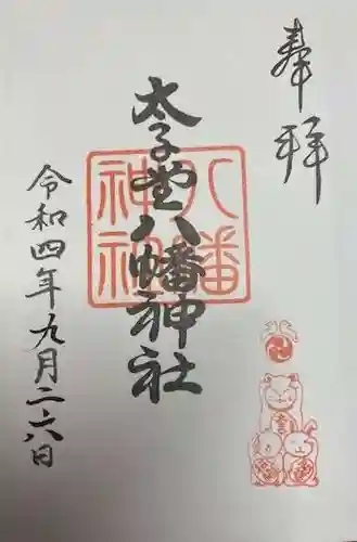 太子堂八幡神社(東京都)