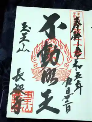 長根寺の御朱印