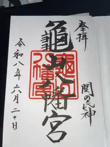 亀山八幡宮の御朱印