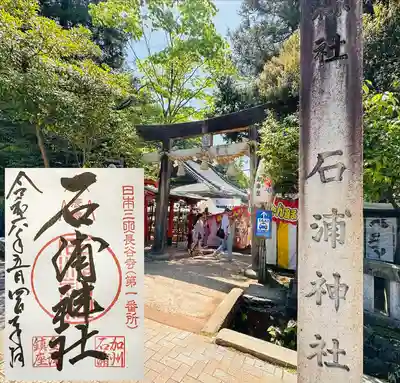 石浦神社(石川県)