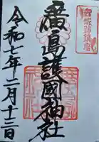 廣島護國神社の御朱印