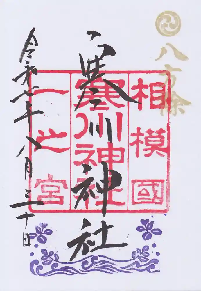 寒川神社の御朱印