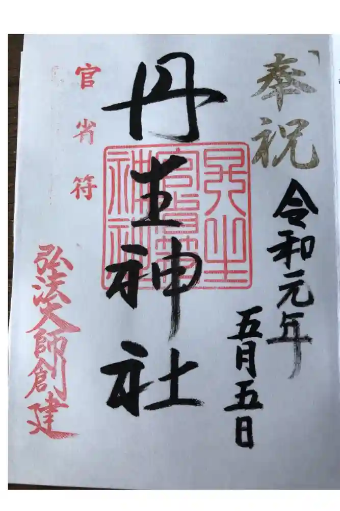 丹生官省符神社の御朱印