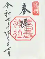 猿田彦神社の御朱印