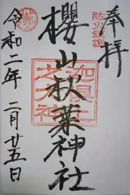 櫻山八幡宮 末社 櫻山秋葉神社の御朱印です！