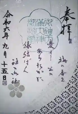 御袖天満宮の御朱印