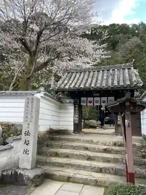 法起院(奈良県)