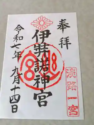 伊弉諾神宮(兵庫県)