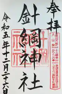 針綱神社の御朱印