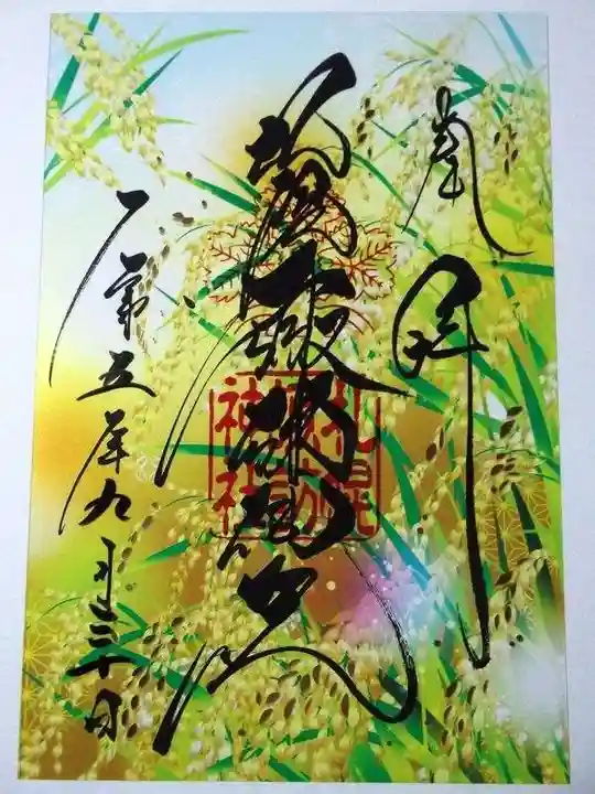 札幌諏訪神社の御朱印