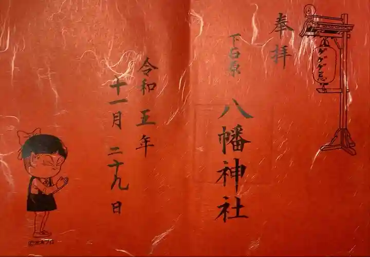 下石原八幡神社 ゲゲゲ忌2023年限定御朱印(ねこ娘)