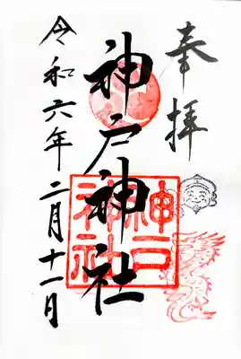 神戸神社の御朱印