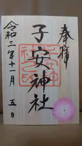 子安神社の御朱印