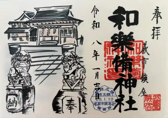 和樂備神社の御朱印