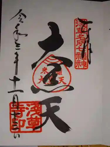 浅草寺の御朱印