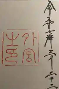 伊勢神宮外宮（豊受大神宮）の御朱印