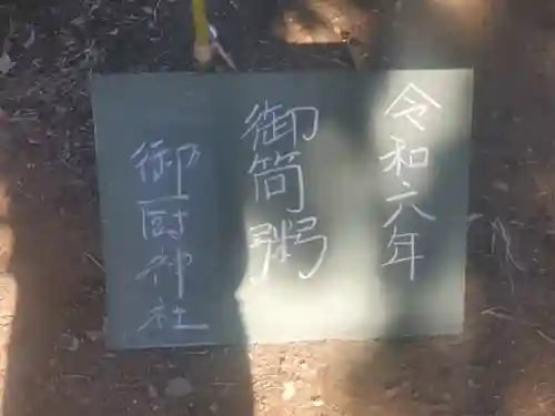 御厨神社（福富町）(栃木県)