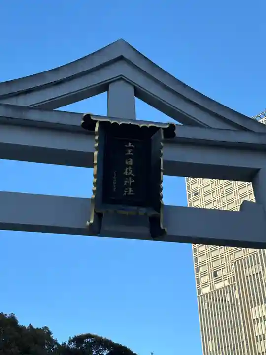 日枝神社(東京都)