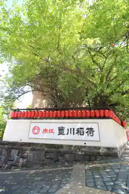 豊川稲荷東京別院のその他建物