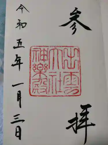 出雲大社の御朱印