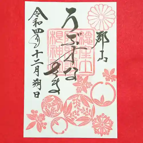 阿邪訶根神社の御朱印