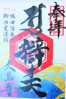 嫰桂山 久昌寺の御朱印