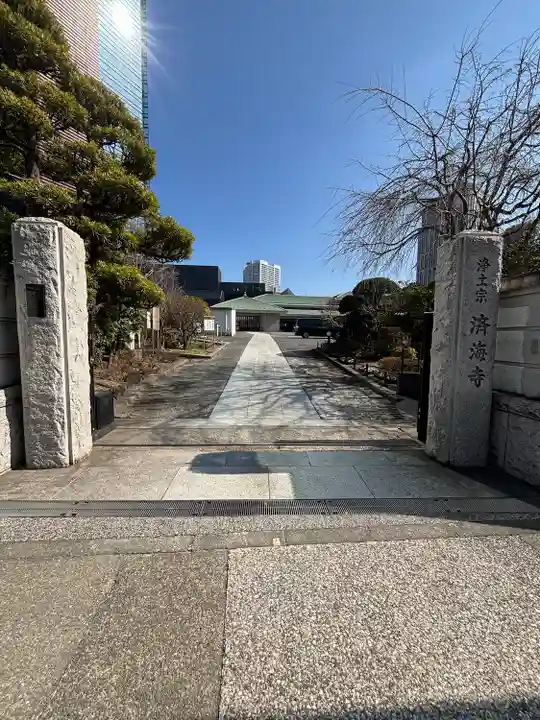 済海寺(東京都)