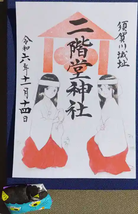二階堂神社の御朱印