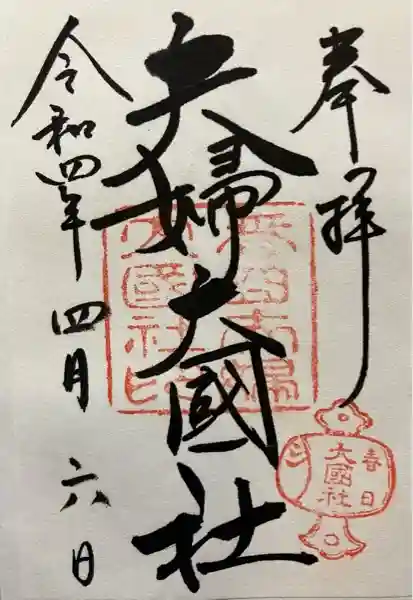 夫婦大國社(春日大社末社)(奈良県)