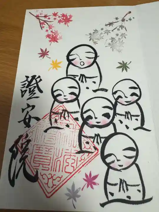 證安院の御朱印