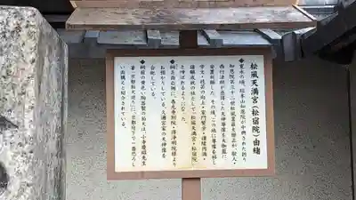 松風天満宮(松宿院)(京都府)